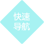 快速导航